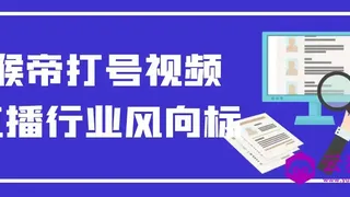 猴帝打号视频直播行业风向标 猴帝打号视频直播行业风向标