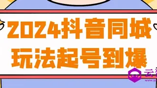 2024抖音同城玩法起号到爆