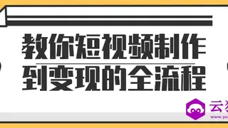 教你短视频制作到变现的全流程