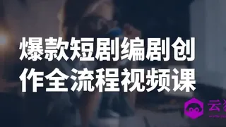 爆款短剧编剧创作全流程视频课
