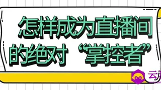 怎样成为直播间的绝对&ldquo;掌控者&rdquo;