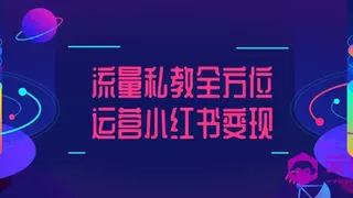 流量私教全方位运营小红书变现