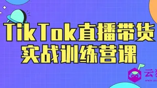 TikTok直播带货实战训练营课