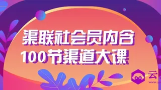 渠联社会员内含100节渠道大课