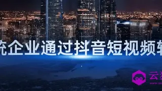 传统企业通过抖音短视频转型
