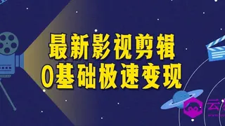 最新影视剪辑0基础极速变现