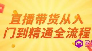 直播带货从入门到精通全流程