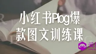 小红书Plog爆款图文训练课