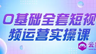 0基础全套短视频运营实操课