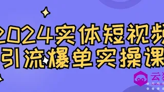 2024实体短视频引流爆单实操课