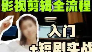 莱尼日记影视剪辑全流程入门+短剧实战课