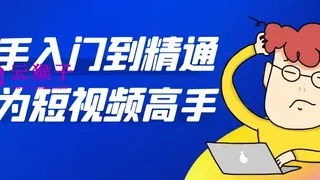 新手入门到精通成为短视频高手