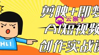 剪映+即梦AI短视频创作实战课 剪映+即梦AI短视频创作实战课