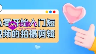 从零开始入门短视频的拍摄剪辑