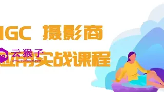AIGC+摄影商业应用实战课程