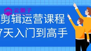 剪辑运营课程7天入门到高手