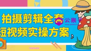 拍摄剪辑全套短视频实操方案