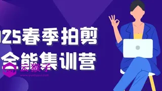 2025春季拍剪效全能集训营