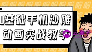 0基础手机沙雕动画实战教学