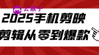 2025手机剪映剪辑从零到爆款
