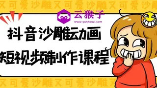 抖音沙雕动画短视频制作课程