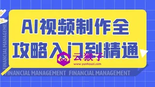 AI视频制作全攻略入门到精通