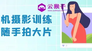 手机摄影训练营随手拍大片