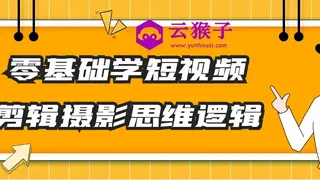 零基础学短视频剪辑摄影思维逻辑
