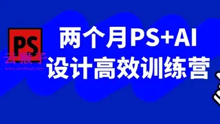 两个月PS+AI设计高效训练营