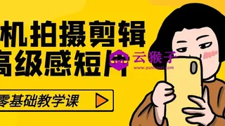 零基础手机拍摄剪辑高级感短片