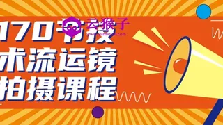 170节技术流运镜拍摄课程