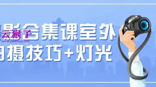 摄影合集课室外拍摄技巧+灯光