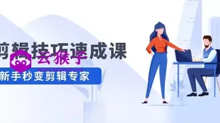 剪辑技巧速成课 新人小白到大师