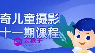 曲奇儿童摄影第十一期课程