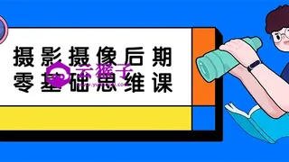摄影摄像后期零基础思维课
