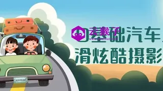 0基础汽车丝滑炫酷摄影课