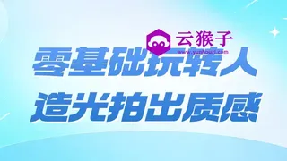 零基础玩转人造光拍出质感