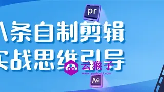 八条自制剪辑实战思维引导