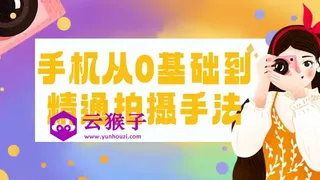 手机从0基础到精通拍摄手法