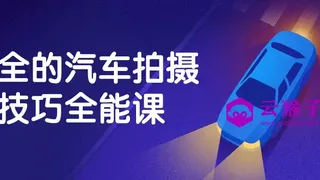 最全的汽车拍摄技巧全能课