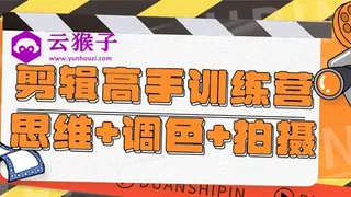 剪辑高手训练营思维+调色+拍摄 剪辑高手训练营思维+调色+拍摄