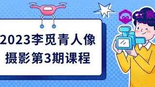 2023李觅青人像摄影第3期课程