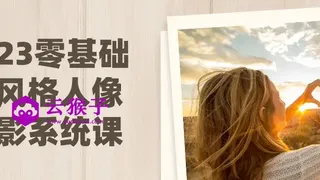 2023零基础多风格人像摄影系统课