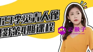 2023李觅青人像摄影第4期课程