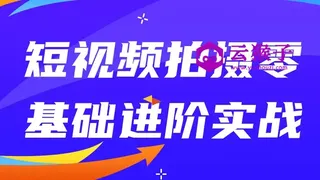 短视频拍摄零基础进阶实战 短视频拍摄零基础进阶实战