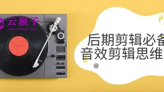 后期剪辑必备音效剪辑思维课