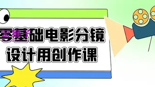 零基础电影分镜设计用创作课