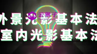 外景光影基本法+室内光影基本法