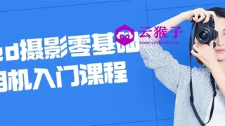 Red摄影零基础相机入门课程