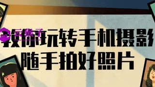 教你玩转手机摄影随手拍好照片